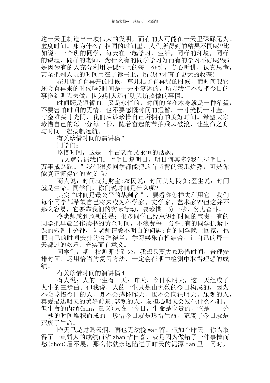 关于珍惜时间的演讲稿共共五篇_第2页