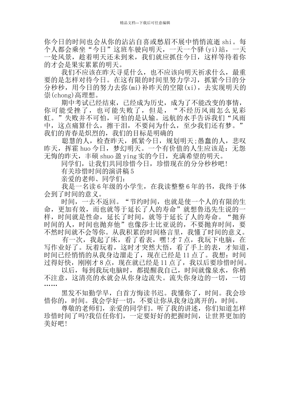 关于珍惜时间的演讲稿共共五篇_第3页