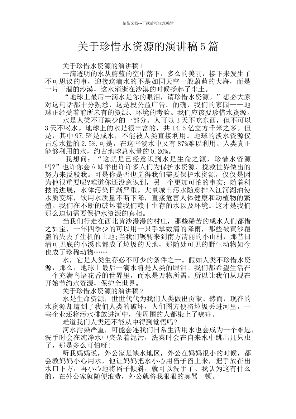 关于珍惜水资源的演讲稿5篇_第1页