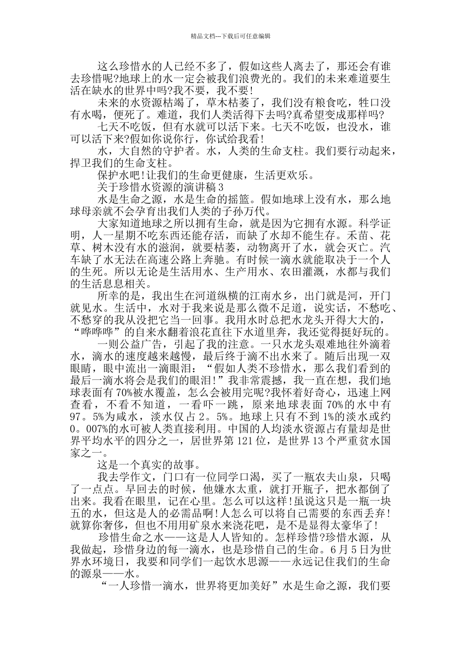 关于珍惜水资源的演讲稿5篇_第2页