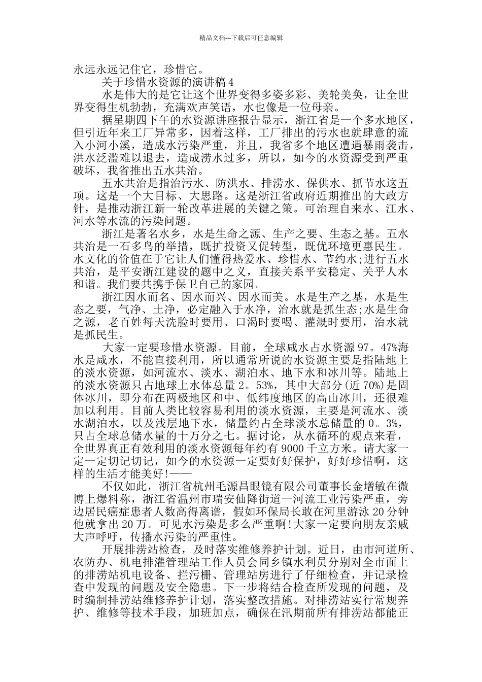 关于珍惜水资源的演讲稿5篇_第3页