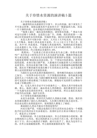 关于珍惜水资源的演讲稿5篇