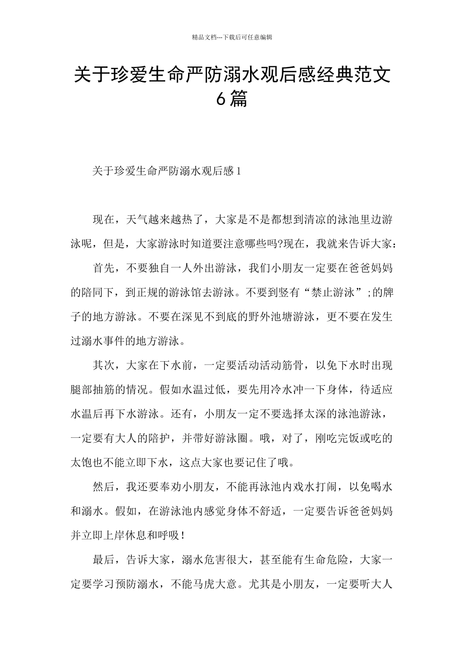 关于珍爱生命严防溺水观后感经典范文6篇_第1页