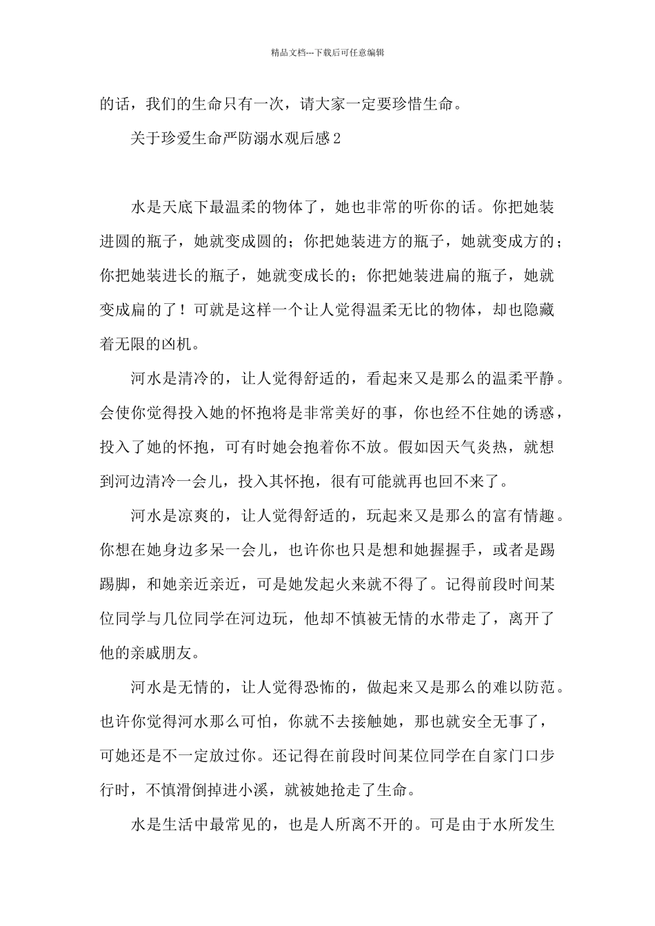 关于珍爱生命严防溺水观后感经典范文6篇_第2页