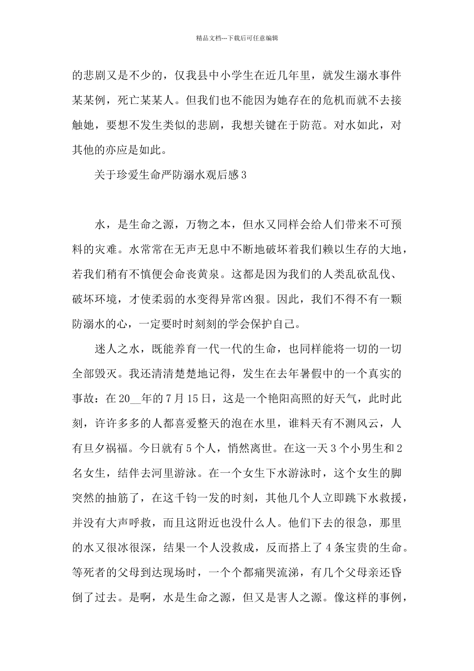 关于珍爱生命严防溺水观后感经典范文6篇_第3页