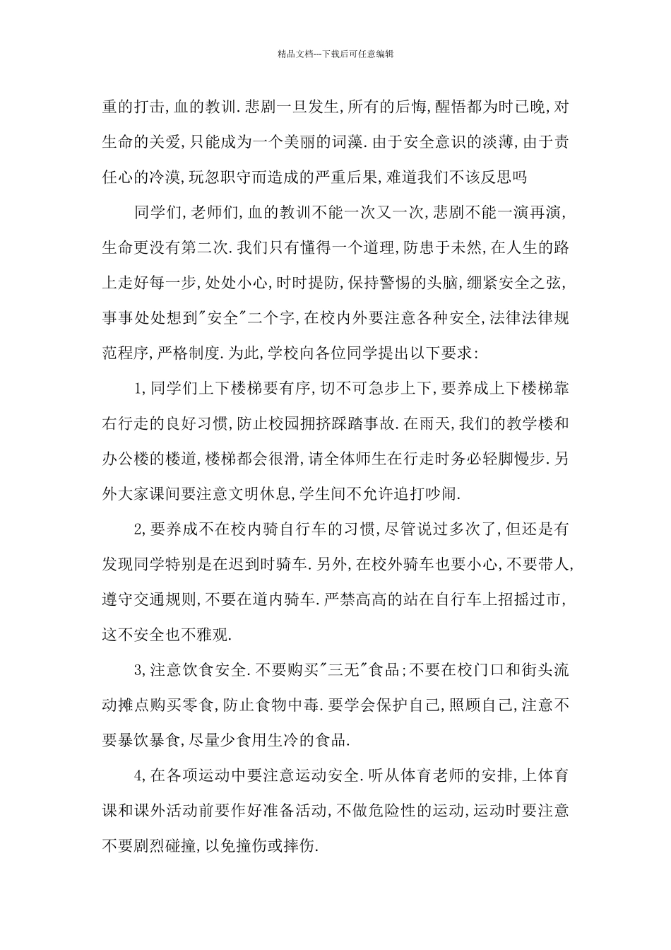 关于珍爱生命的演讲稿3篇_第2页