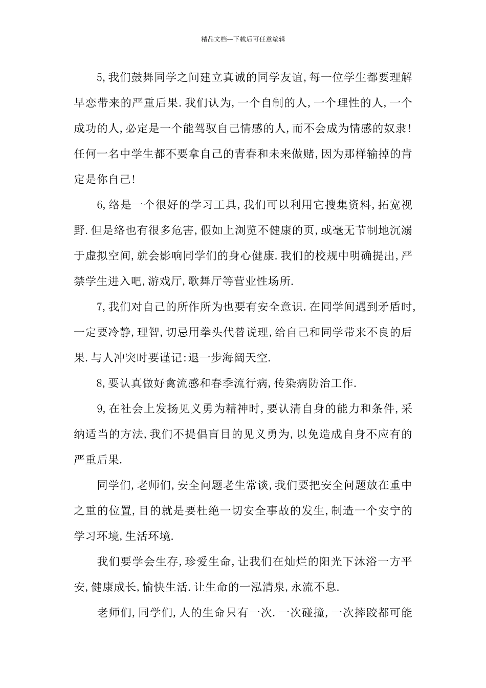 关于珍爱生命的演讲稿3篇_第3页