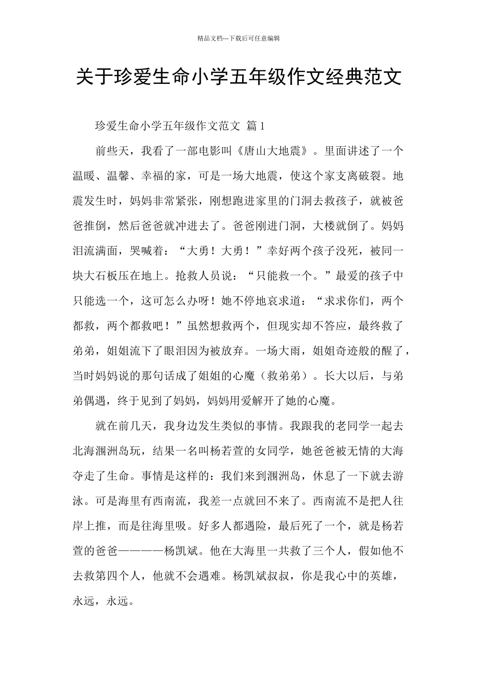 关于珍爱生命小学五年级作文经典范文_第1页