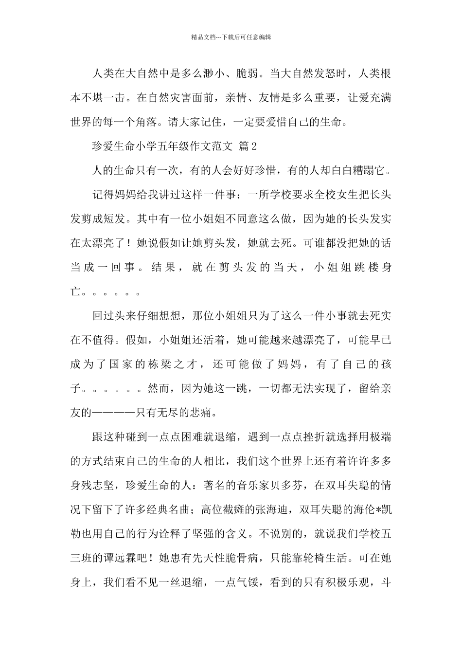 关于珍爱生命小学五年级作文经典范文_第2页