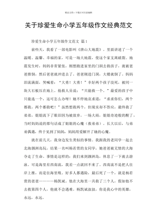 关于珍爱生命小学五年级作文经典范文