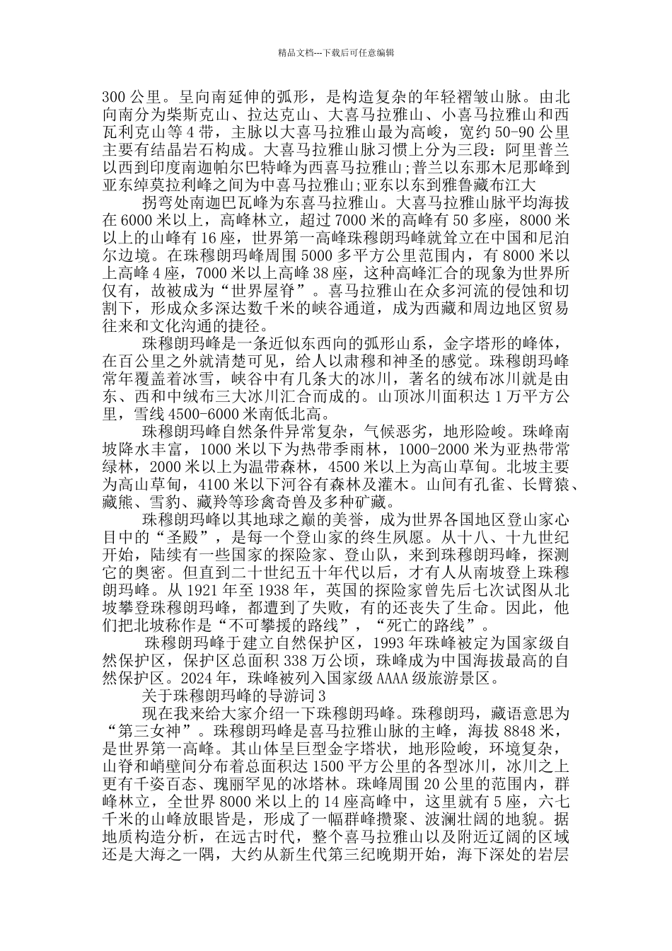 关于珠穆朗玛峰的导游词_第2页
