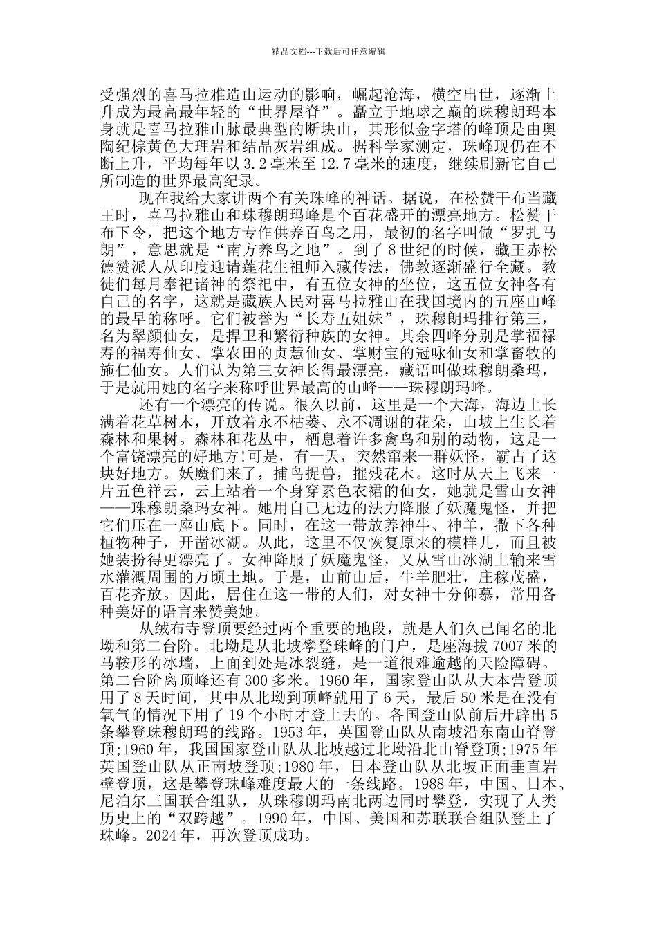 关于珠穆朗玛峰的导游词_第3页