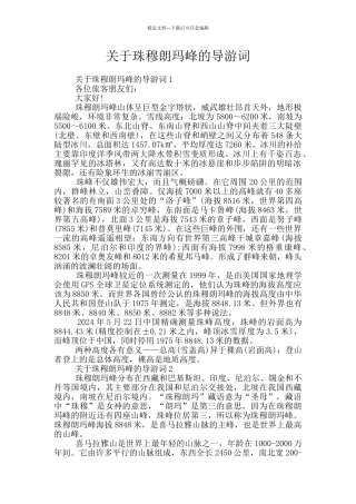 关于珠穆朗玛峰的导游词