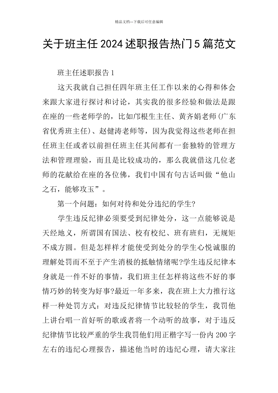关于班主任2024述职报告热门5篇范文_第1页