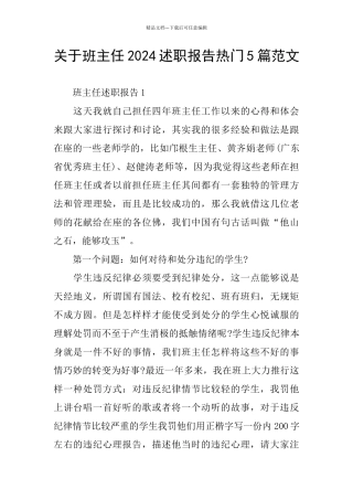 关于班主任2024述职报告热门5篇范文