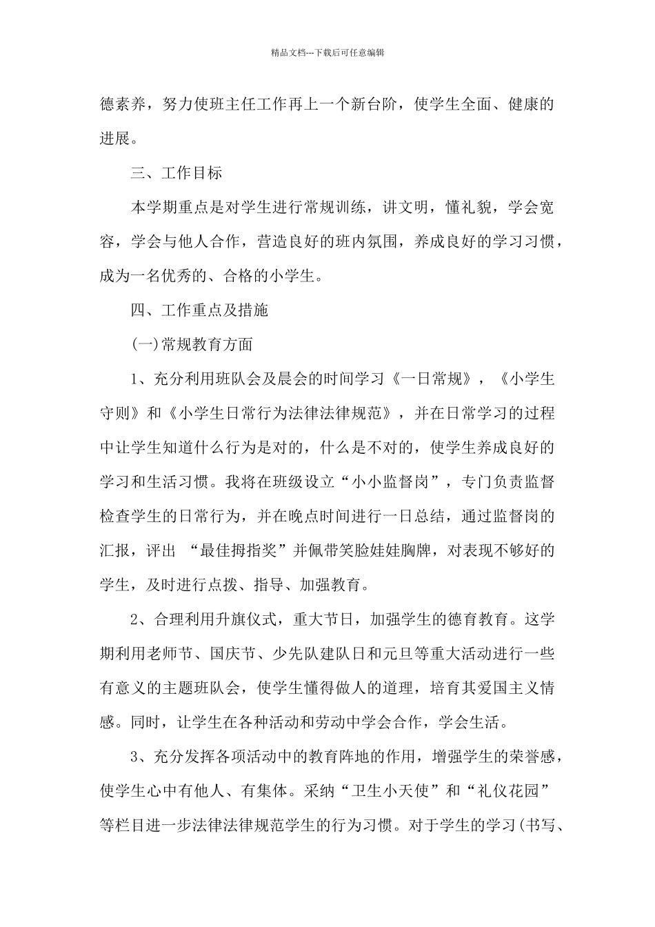 关于班主任及班务工作计划模板汇编5篇_第2页
