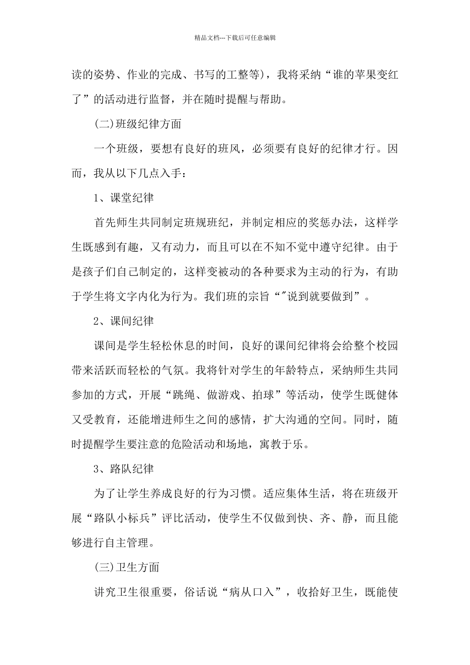 关于班主任及班务工作计划模板汇编5篇_第3页