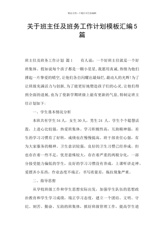 关于班主任及班务工作计划模板汇编5篇