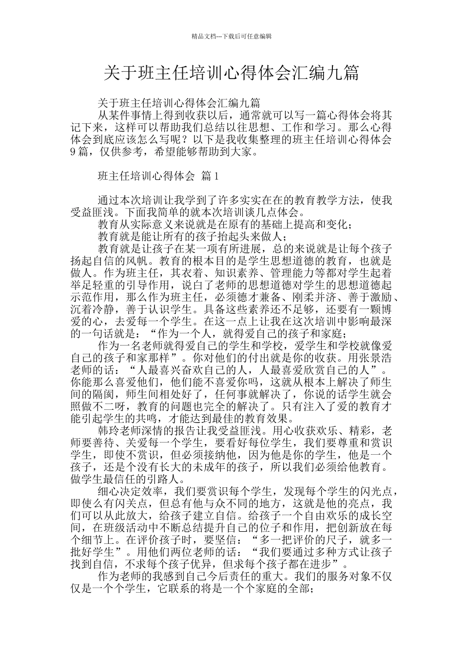 关于班主任培训心得体会汇编九篇_第1页