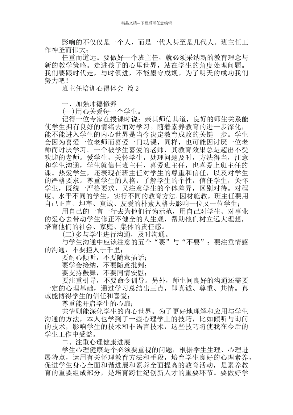 关于班主任培训心得体会汇编九篇_第2页
