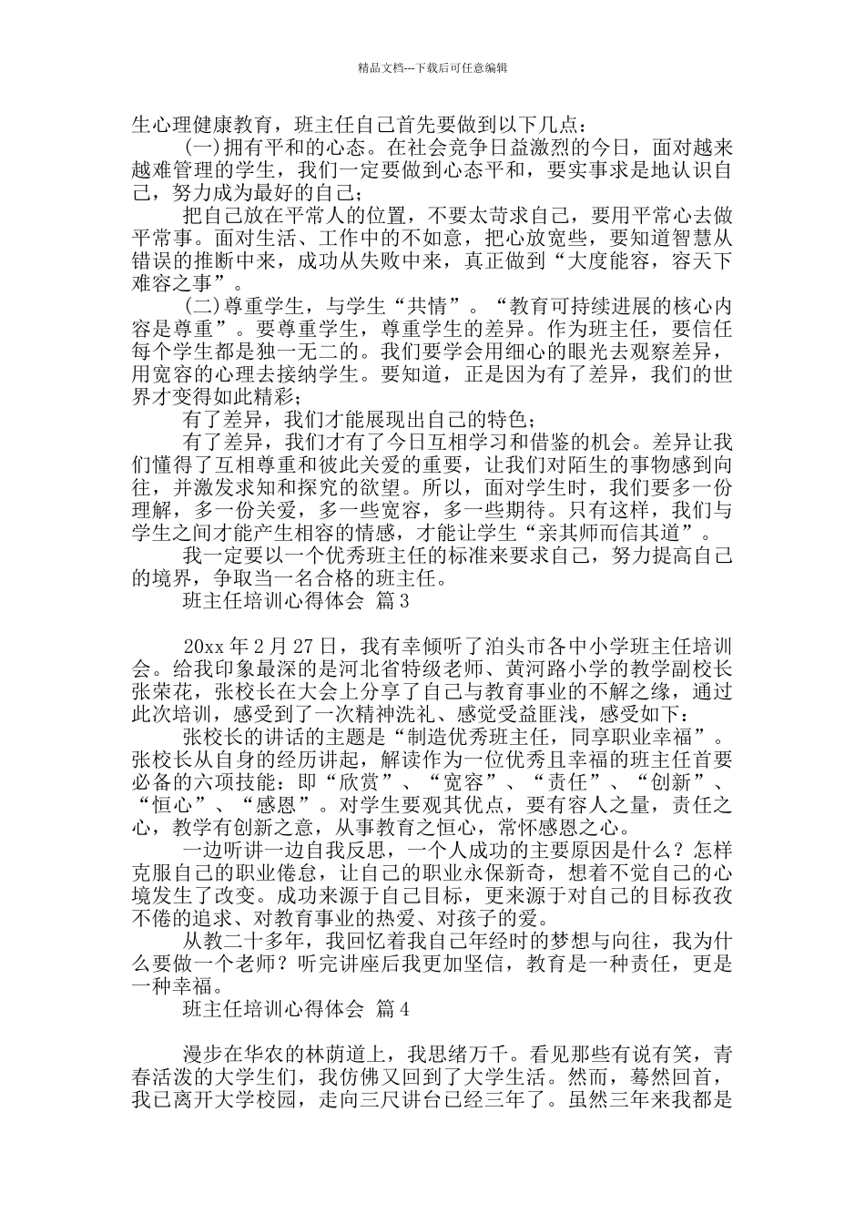 关于班主任培训心得体会汇编九篇_第3页