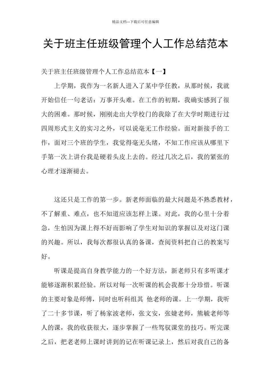 关于班主任班级管理个人工作总结范本_第1页