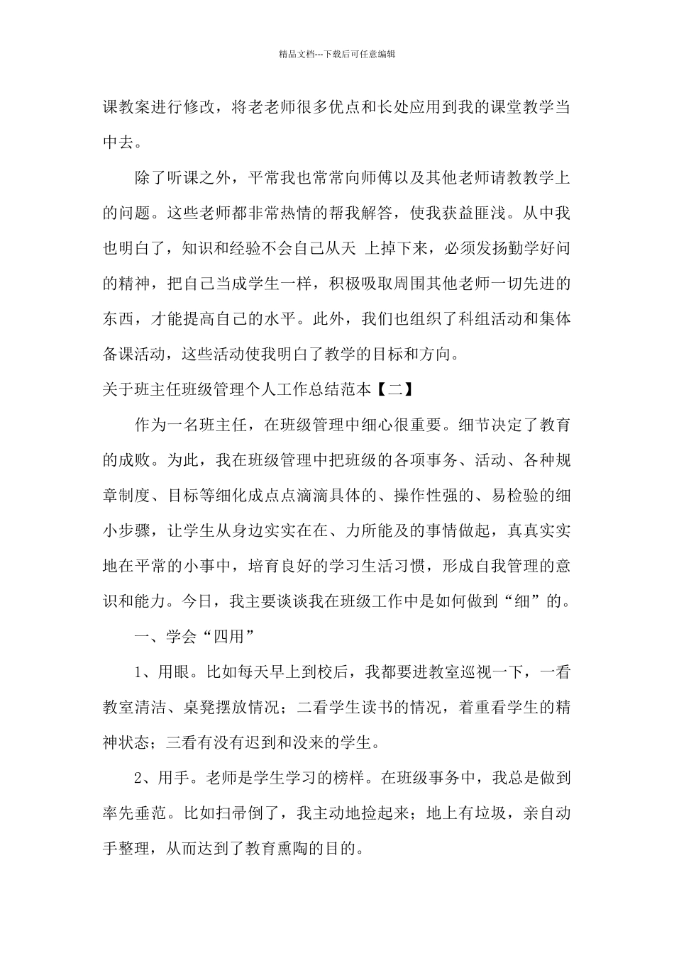 关于班主任班级管理个人工作总结范本_第2页