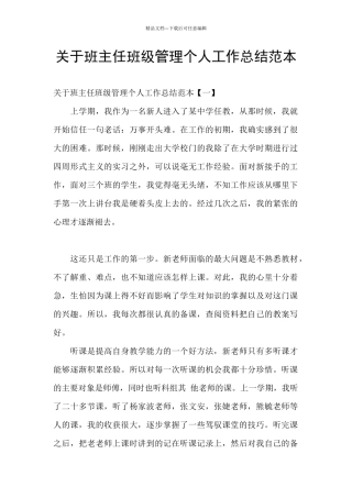 关于班主任班级管理个人工作总结范本