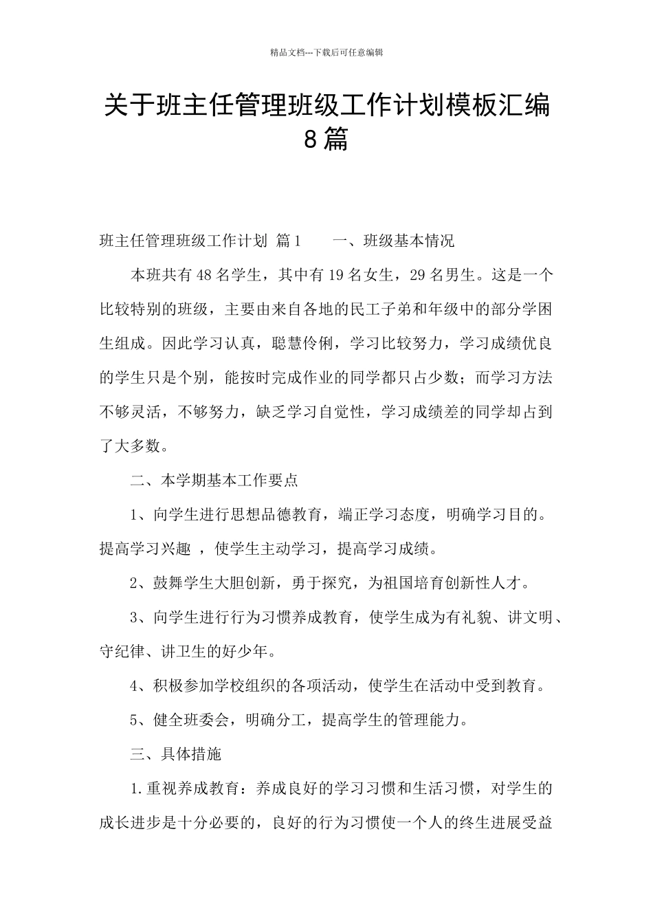 关于班主任管理班级工作计划模板汇编8篇_第1页