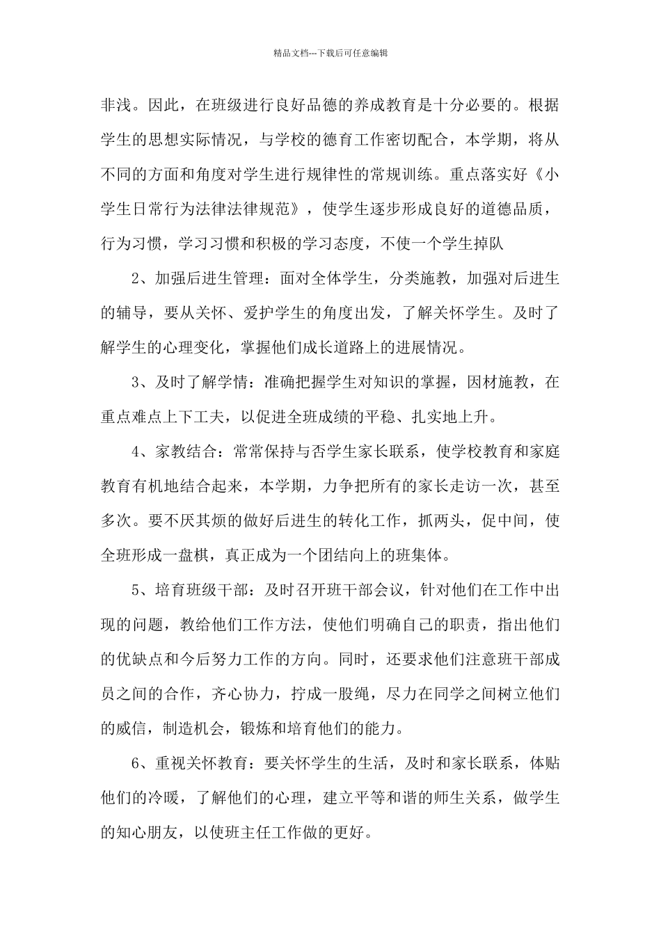 关于班主任管理班级工作计划模板汇编8篇_第2页