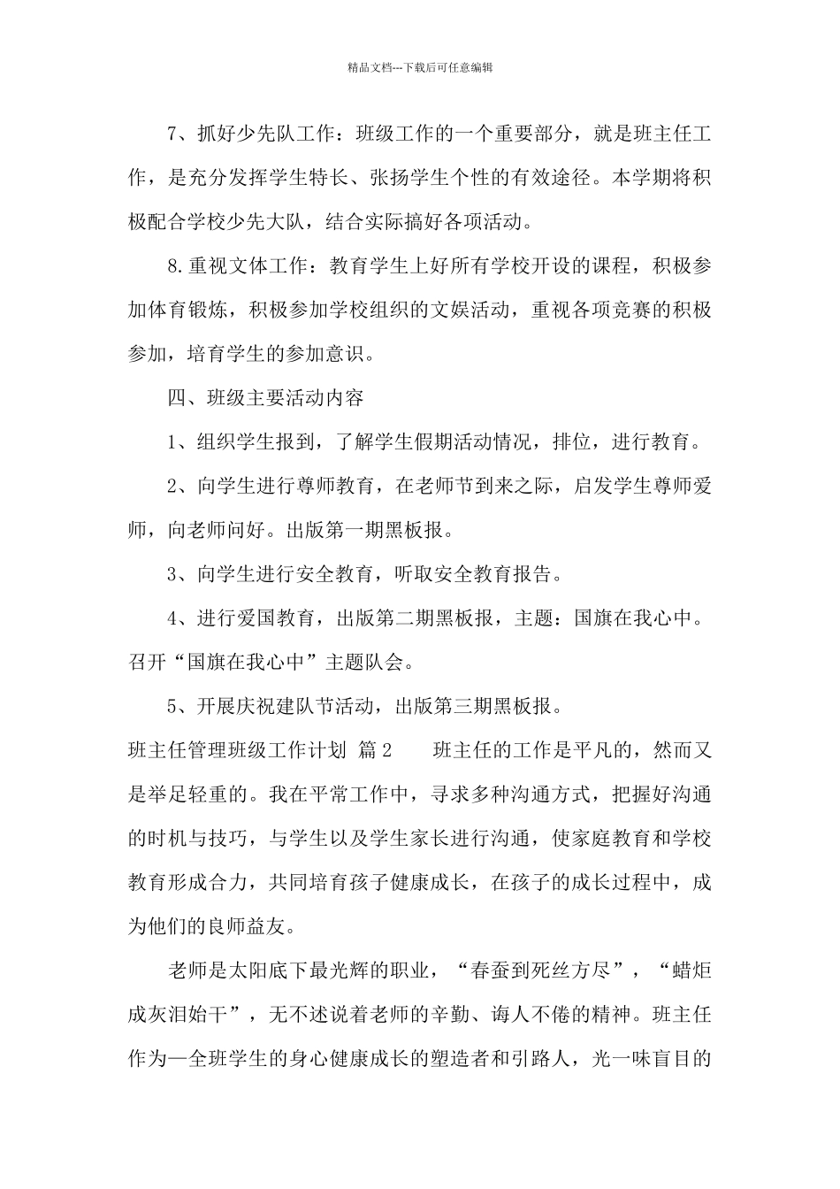 关于班主任管理班级工作计划模板汇编8篇_第3页