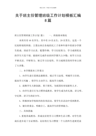关于班主任管理班级工作计划模板汇编8篇