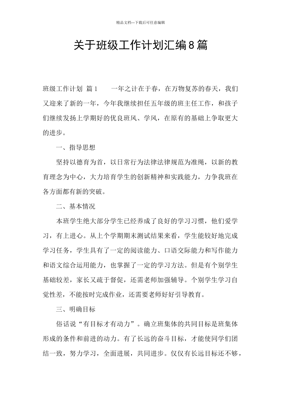关于班级工作计划汇编8篇_第1页