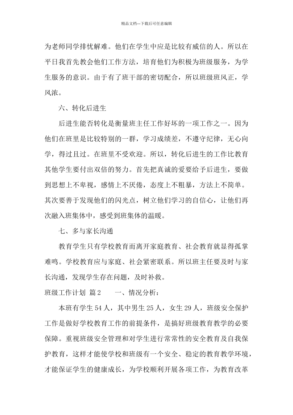 关于班级工作计划汇编8篇_第3页