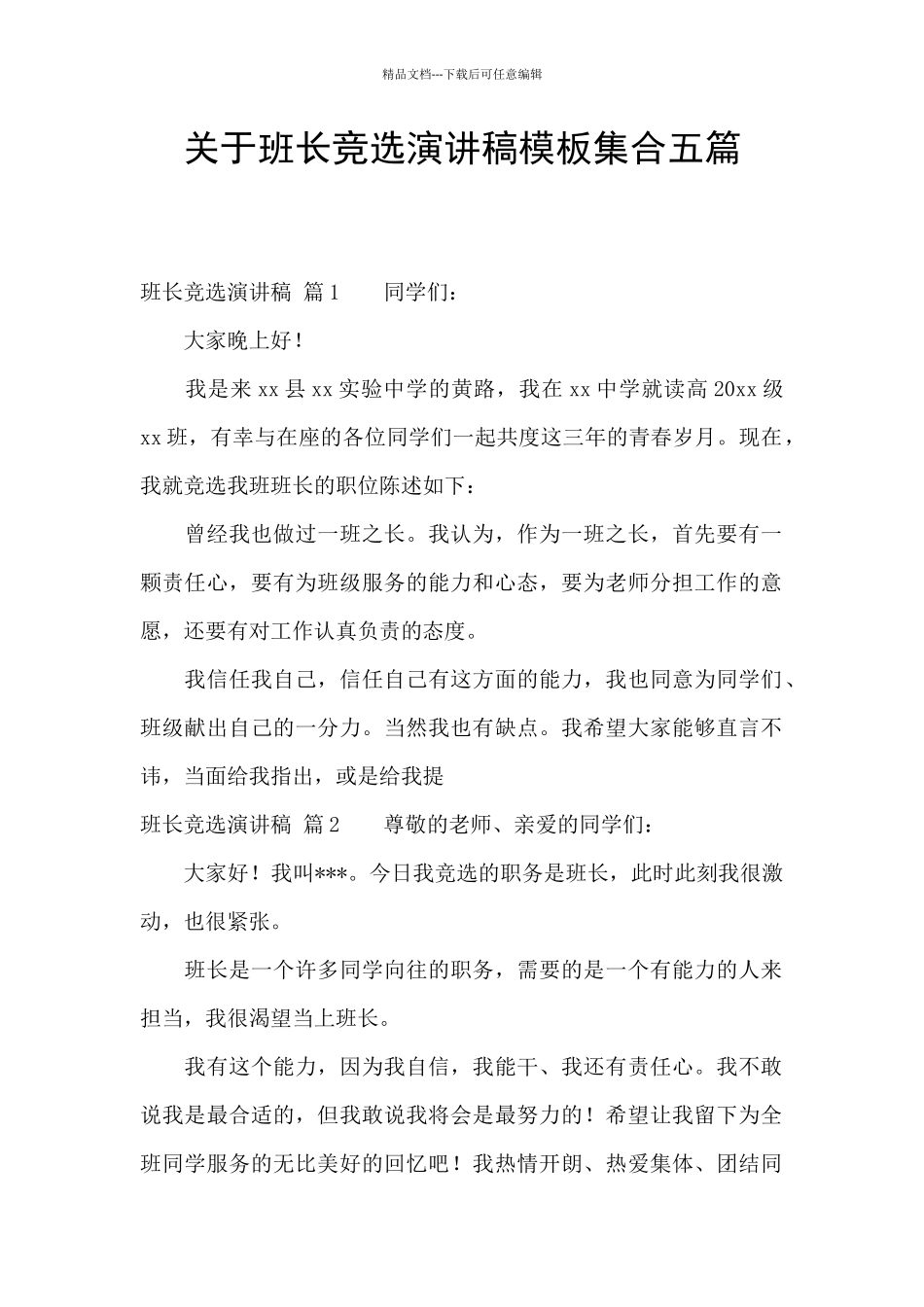 关于班长竞选演讲稿模板集合五篇_第1页