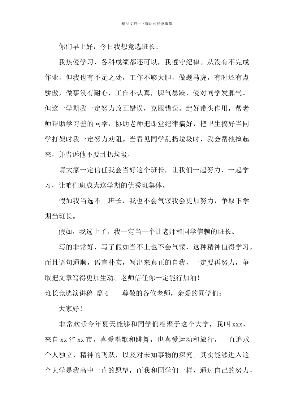 关于班长竞选演讲稿模板集合五篇_第3页