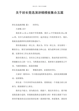 关于班长竞选演讲稿模板集合五篇