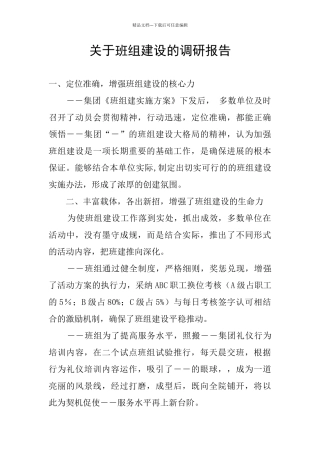 关于班组建设的调研报告