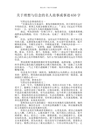 关于理想与信念的名人故事或事迹650字