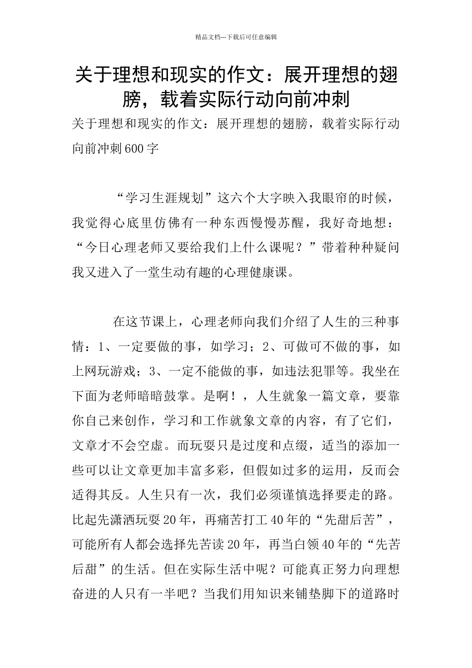 关于理想和现实的作文：展开理想的翅膀_第1页