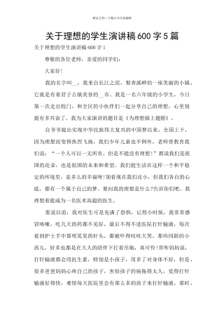 关于理想的学生演讲稿600字5篇