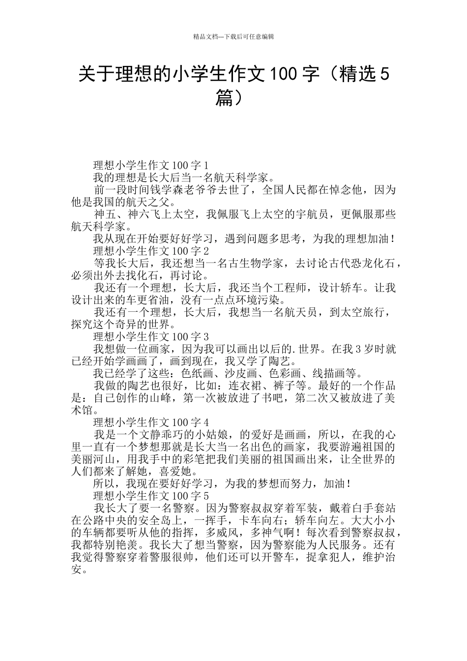 关于理想的小学生作文100字_第1页