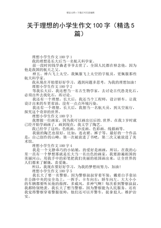 关于理想的小学生作文100字
