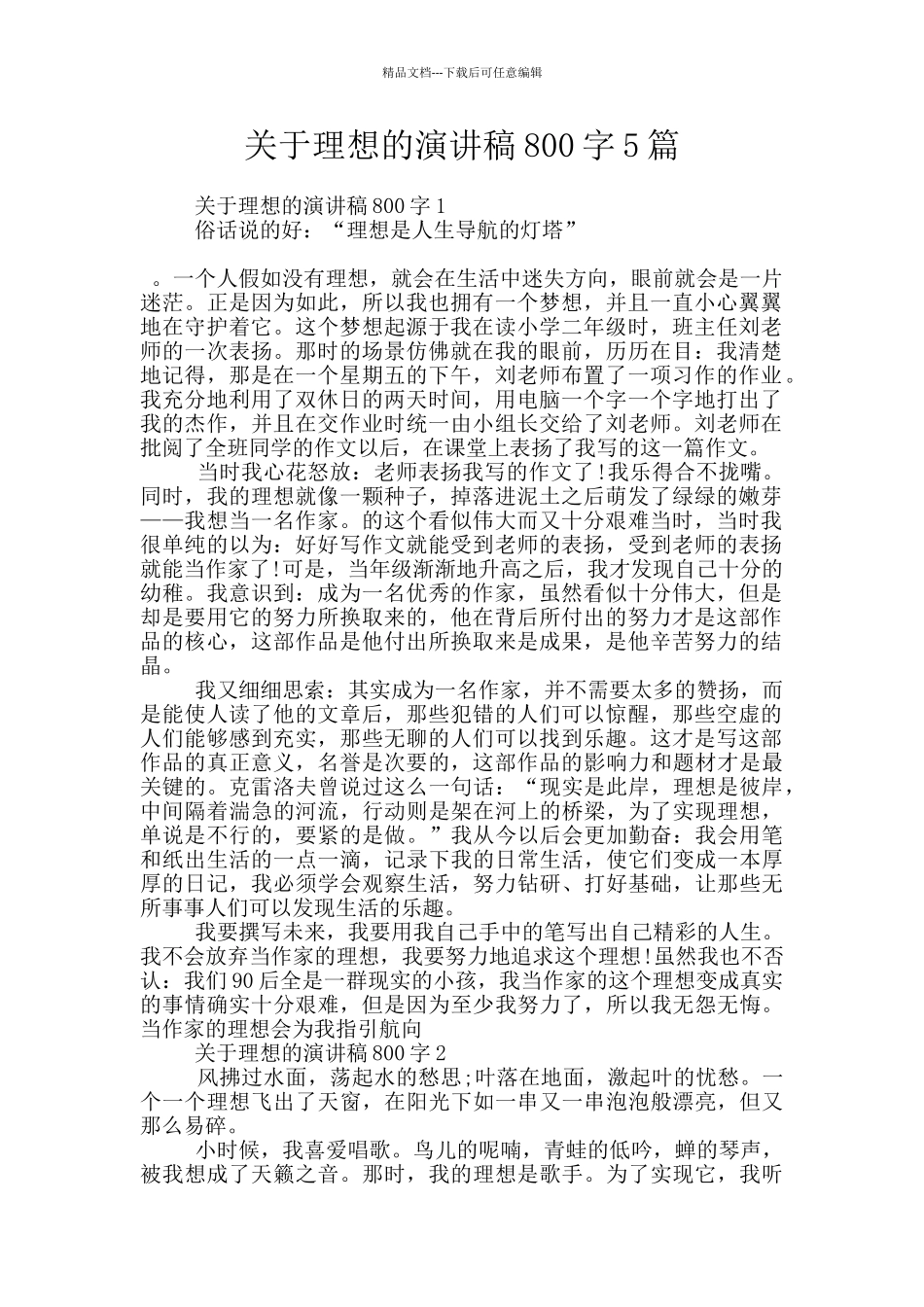 关于理想的演讲稿800字5篇_第1页