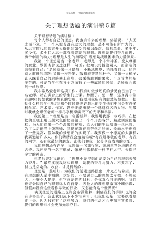 关于理想话题的演讲稿5篇