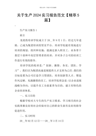 关于生产2024实习报告范文