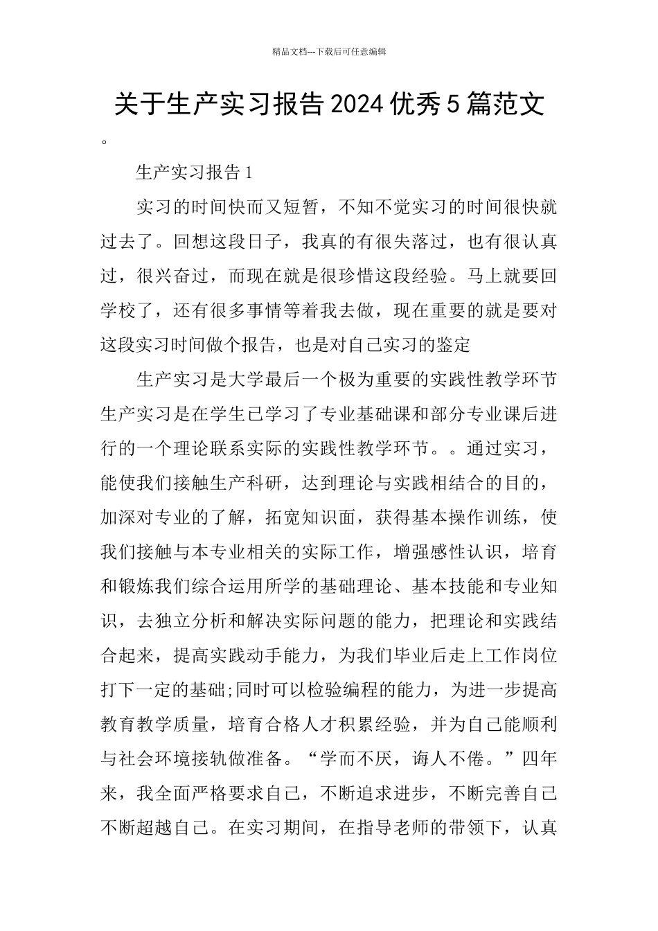 关于生产实习报告2024优秀5篇范文_第1页