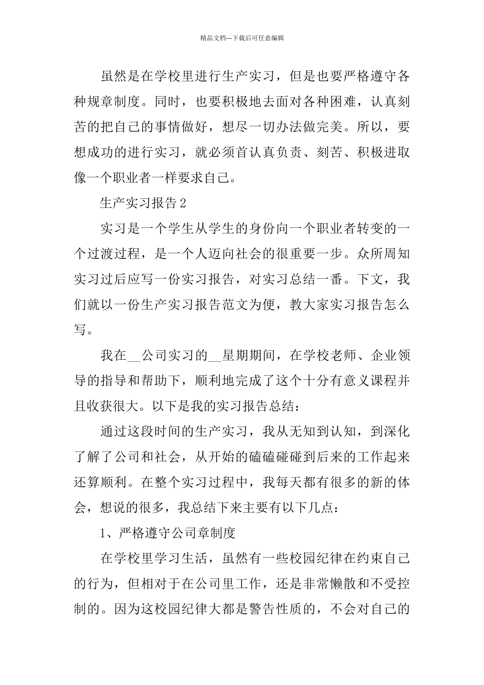 关于生产实习报告2024优秀5篇范文_第3页