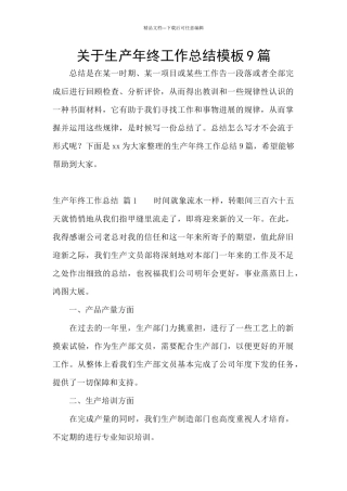 关于生产年终工作总结模板9篇