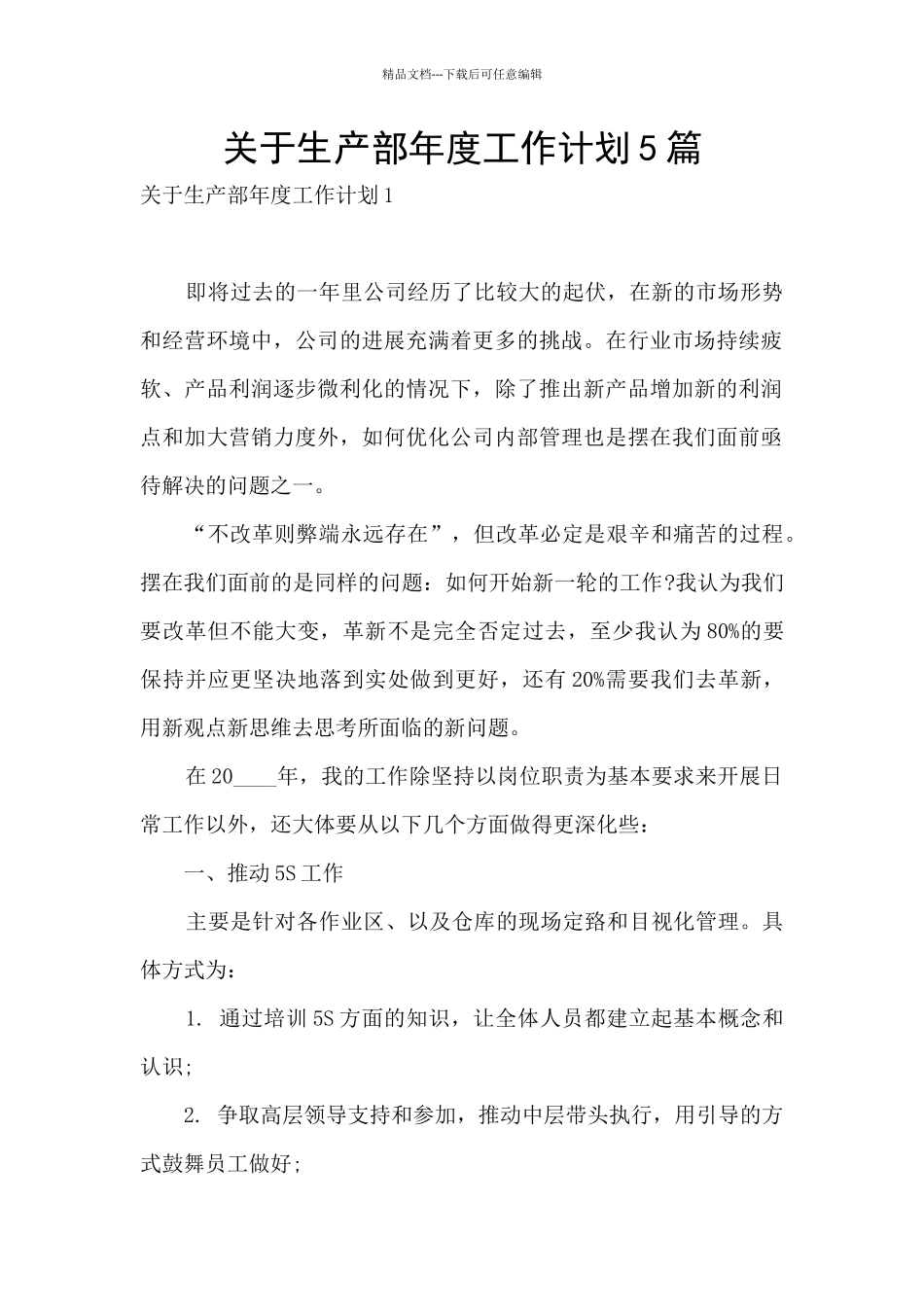 关于生产部年度工作计划5篇_第1页